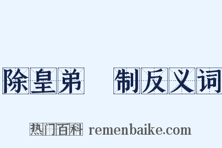 除皇弟頵制反义词是什么意思的图片
